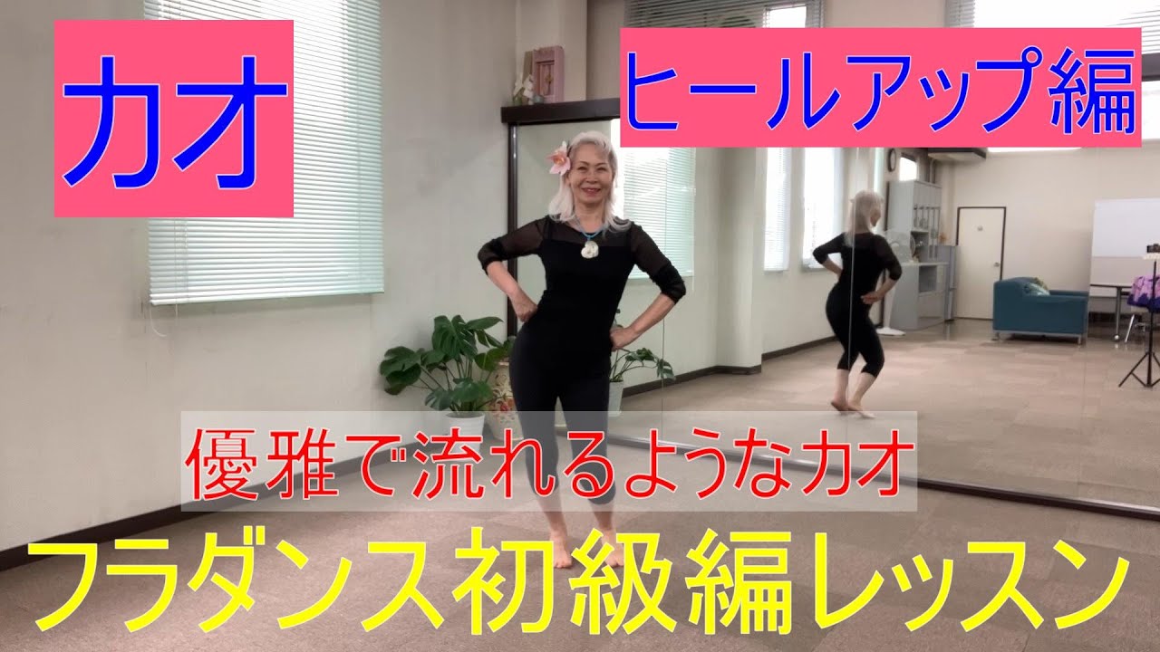カオヒールアップ　フラダンス基本レッスン№1