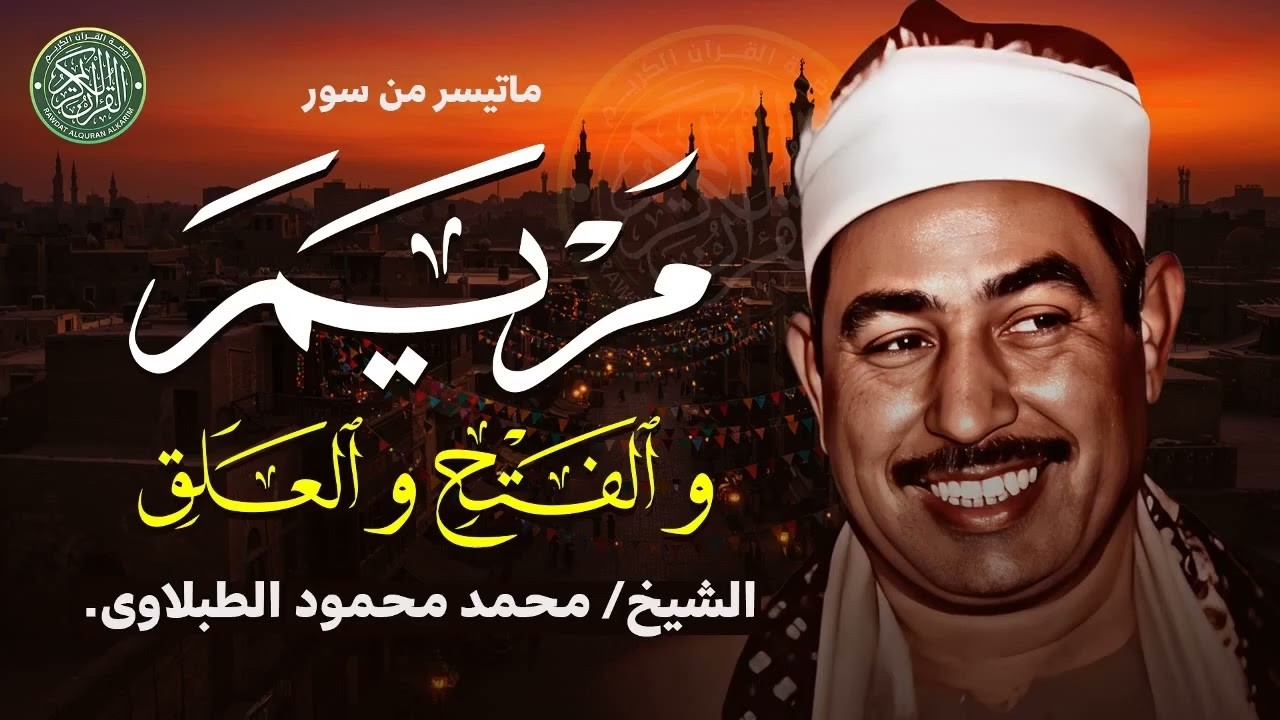 صوته يقتل حزن قلبك وينسيك الهموم ¦ تلاوة تخطت حدود الجمال ¦ الشيخ محمد محمود الطبلاوي