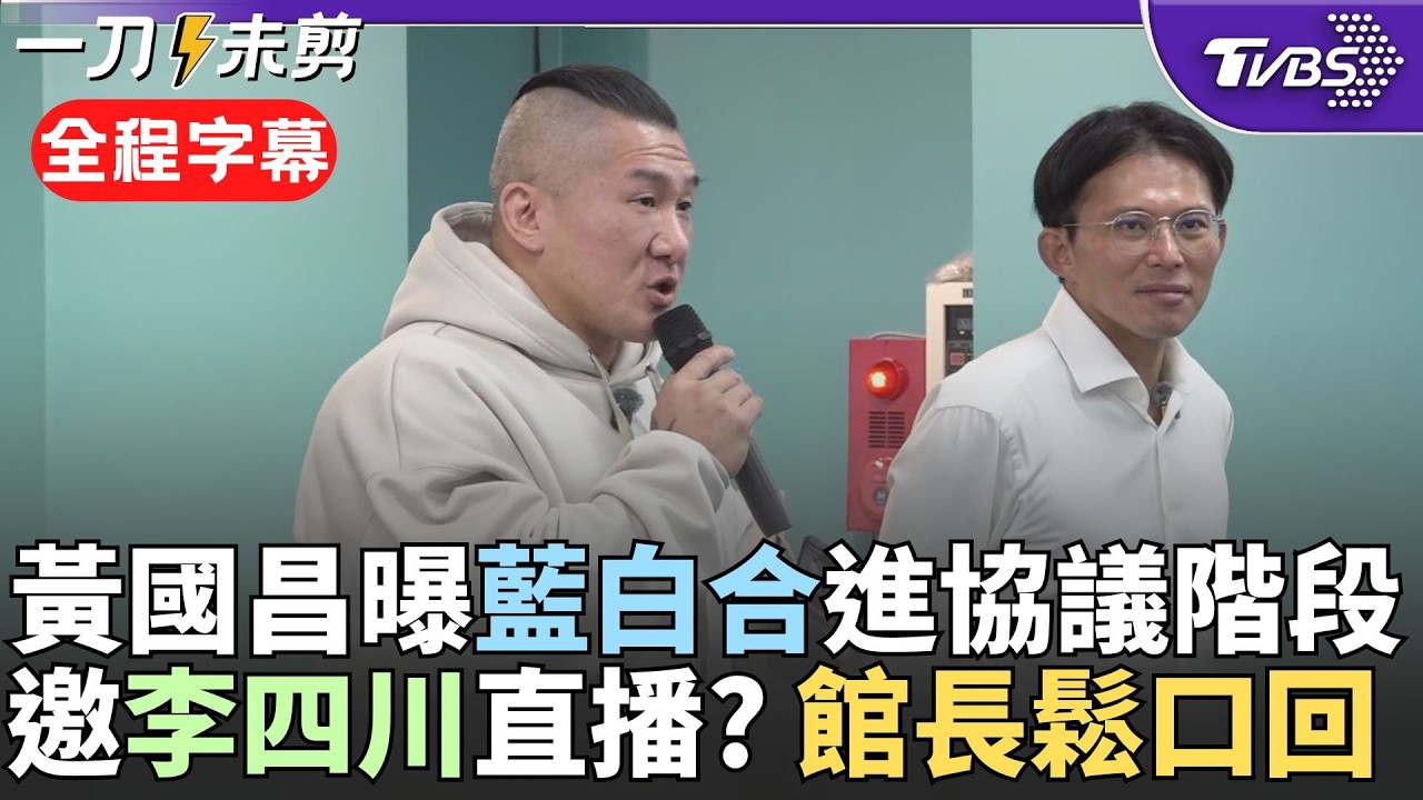 【全程字幕】館長預告選戰實境秀:讓大陸人看看台灣選舉! 黃國昌.館長合體開箱競選總部 曝藍白合進協議階段:沒什麼不能談 邀李四川直播? 館長:能贏綠營都配合｜TVBS新聞 @TVBSNEWS02
