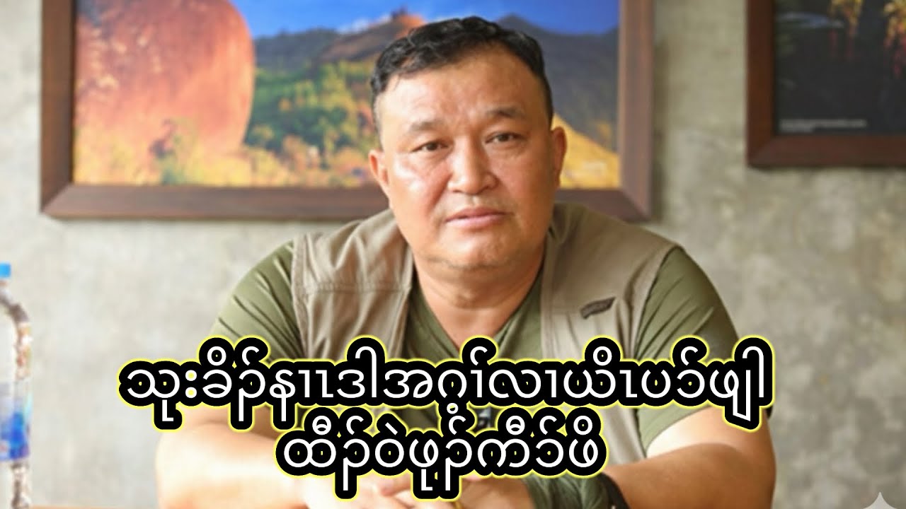 သုးခိၣ်နၢၤဒါအဂ့ၢ်လၢယိၤပၥ်ဖျါထီၣ်ဝဲဖုၣ်ကီၥ်ဖိ  17/1/2026