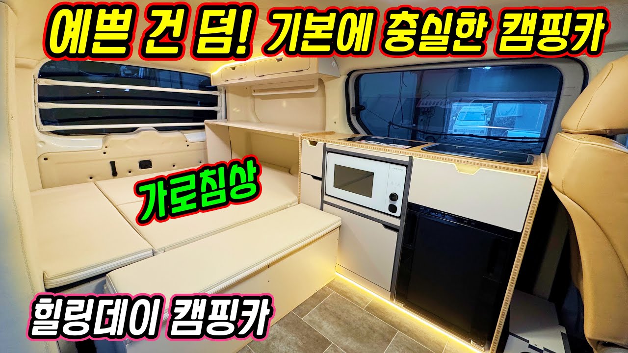 600A에 무시동에어컨 포함? 1499만 원~! 힐링데이 캠핑카가 만들면 다릅니다! 휘트어스밴 슬림버전 스타렉스캠핑카 (feat. 나그네캠프)