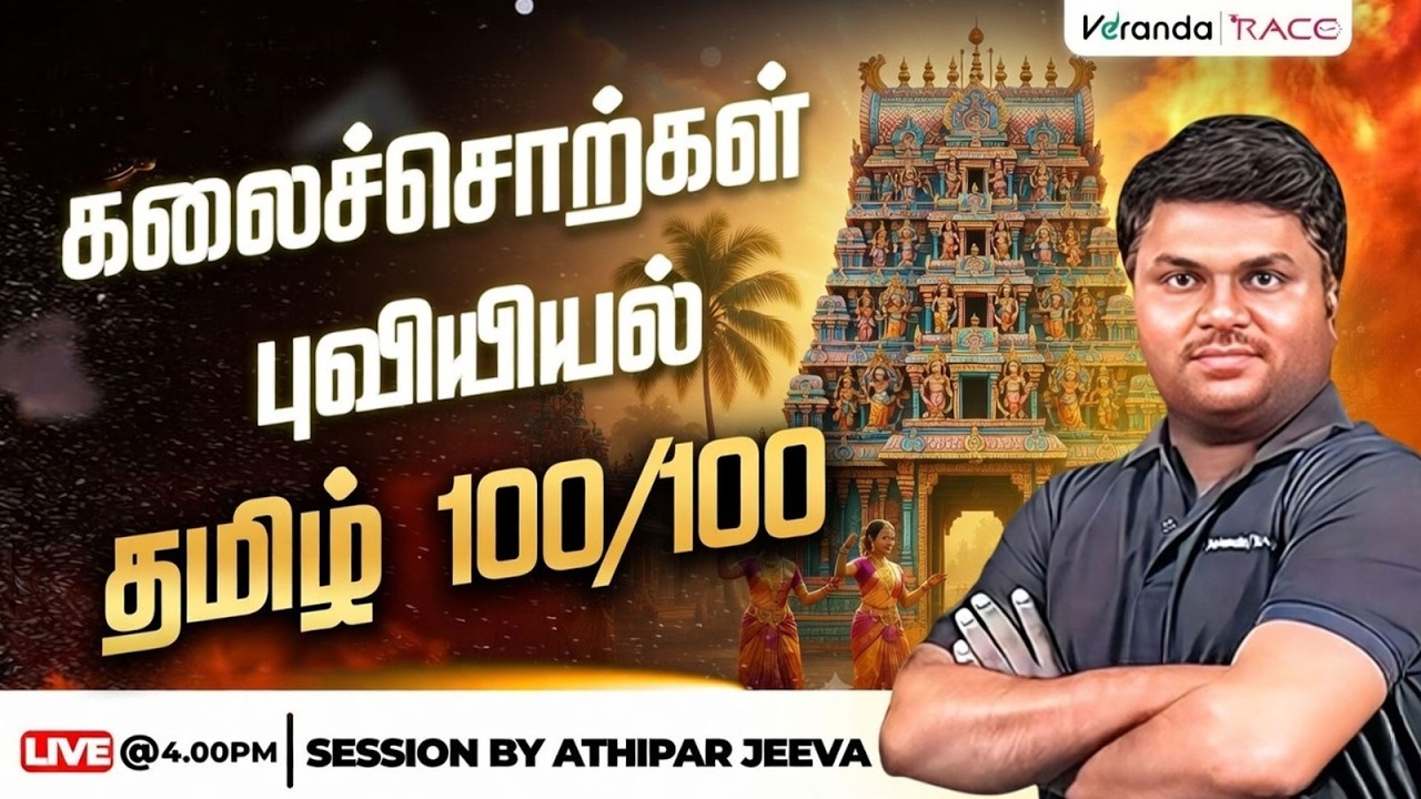 கலைச்சொற்கள் - புவியியல் தமிழ் 100/100 |  BY ATHIPAR JEEVA