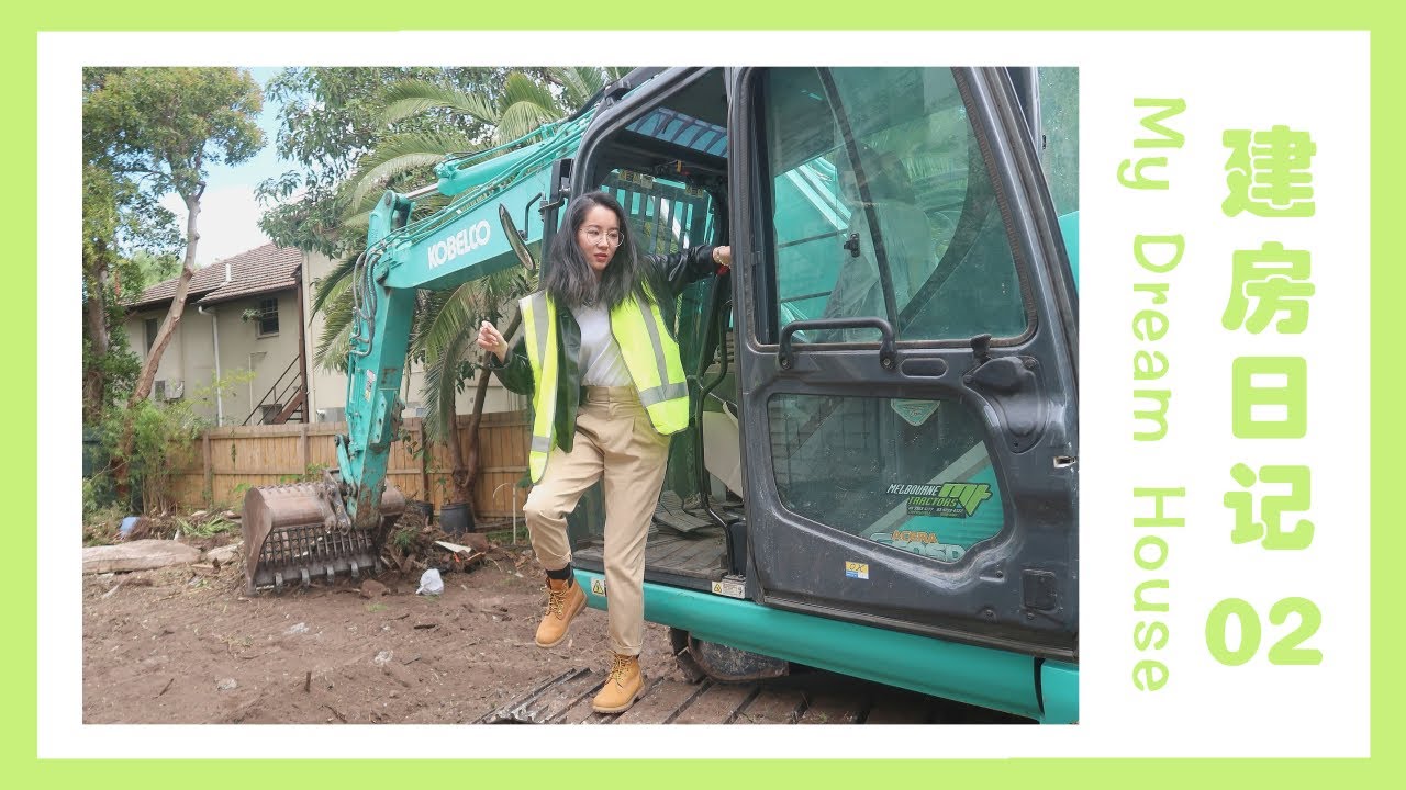 【建房日记】我家被拆了！拆房拔树无所不能的挖掘机