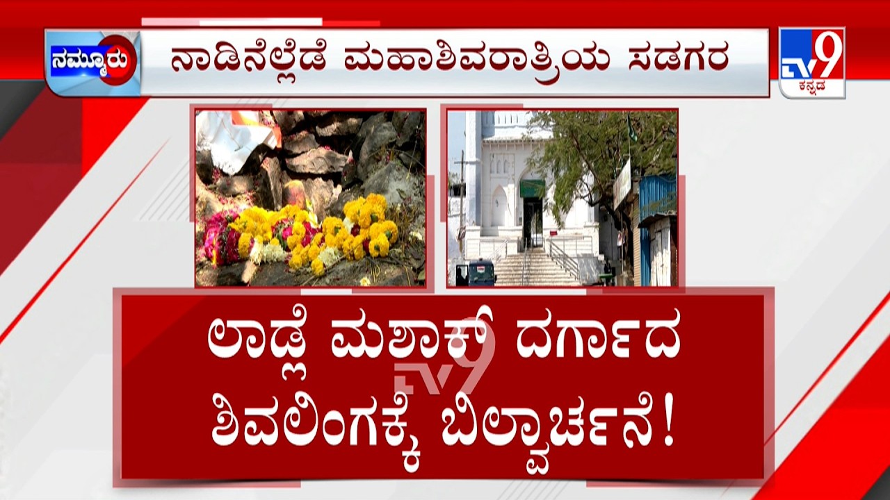 Maha Shivaratri Festival Celebrations: ಇಡೀ ದಿನ ಪೂಜೆ ರಾತ್ರಿಪೂರ್ತಿ ಜಾಗರಣೆ ಶಿವನ ದೇಗುಲಗಳಲ್ಲಿ ಭಕ್ತಗಣ