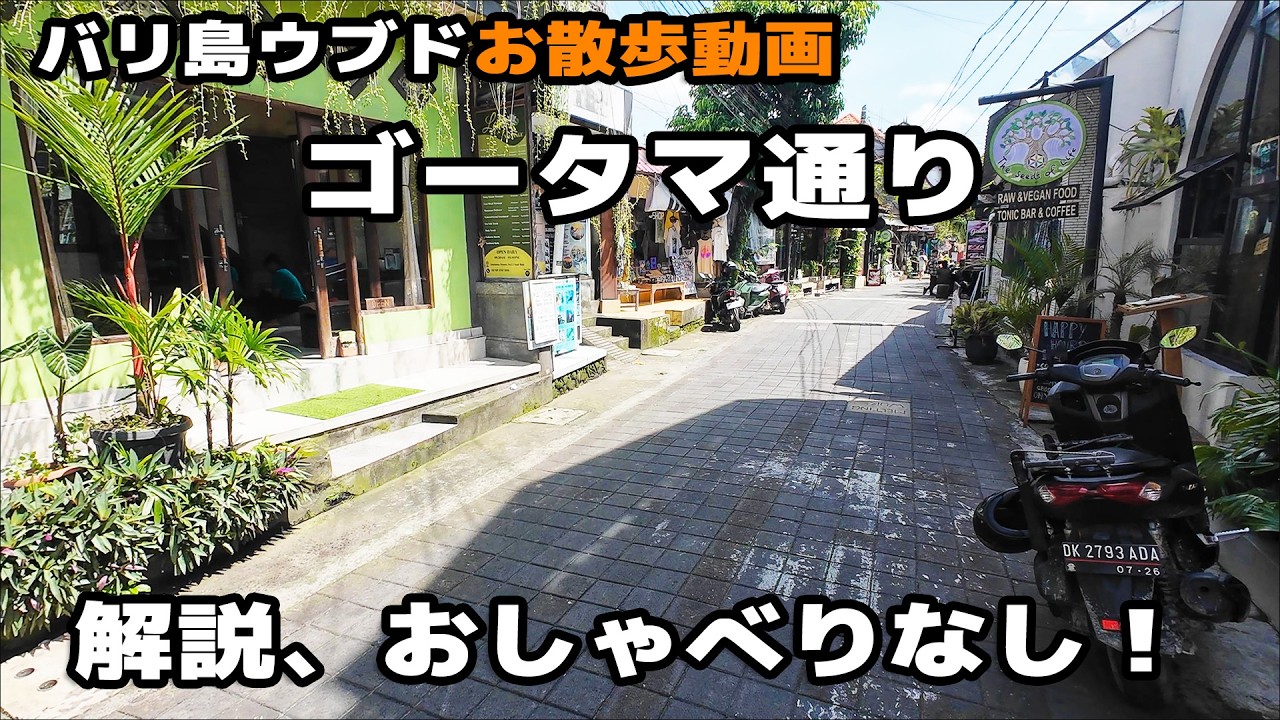 【バリ島お散歩動画】ウブドのゴータマ通りを歩いてみた！おしゃれなカフェやワルン、レストランが目白押し【解説なし】