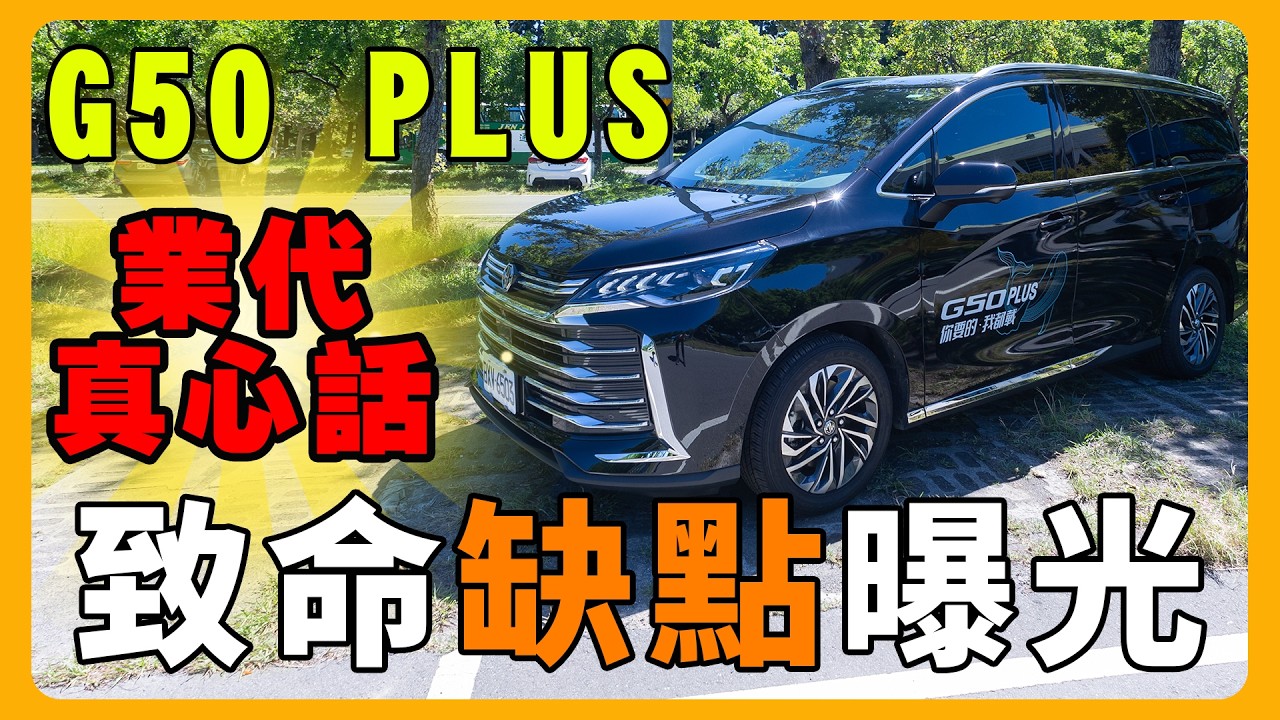 開箱MG G50 PLUS |唯一百萬七人座神車？ | 挑戰地表最狂CP值 | 第三排真的能坐人嗎？