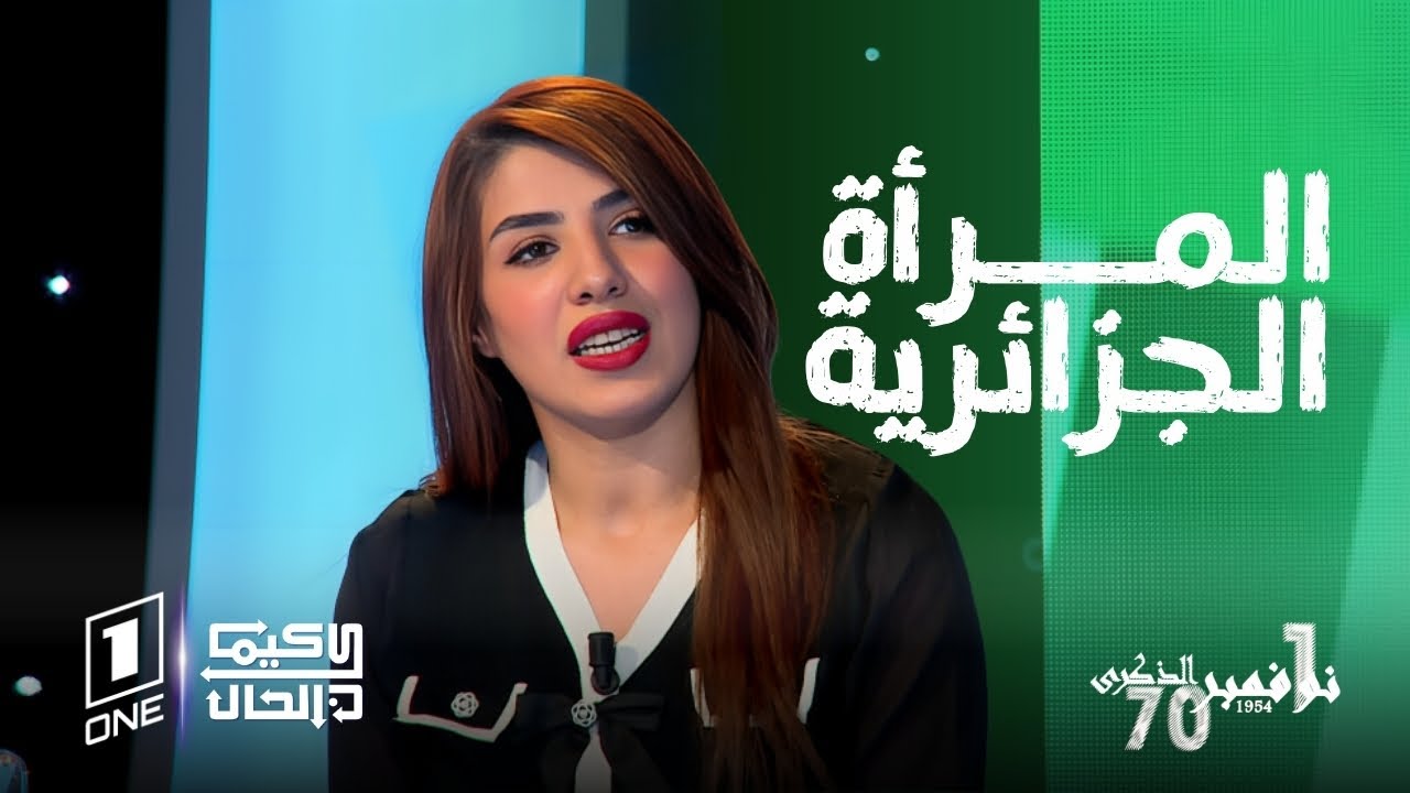كيما كان الحال | اية حجوج: يجب أن لا ننسى أن المرأة الجزائرية ساهمت كثيراً في ثورة التحرير المجيدة..