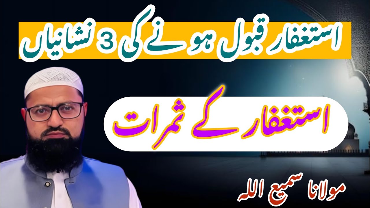 Astaghfar k faiyde | benefit of Astaghfar | Astaghfar qabol hone ki 3 nishaniyan |استغفار کی فضیلت