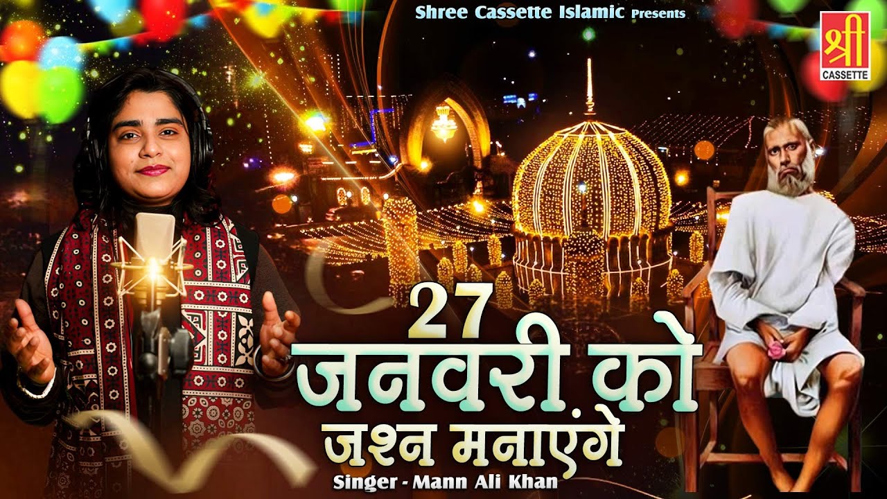 27 जनवरी को जश्न मनाएंगे | Taj Piya Janamdin Mubarak | Mann Ali Khan | Happy Birthday Tajuddin Baba