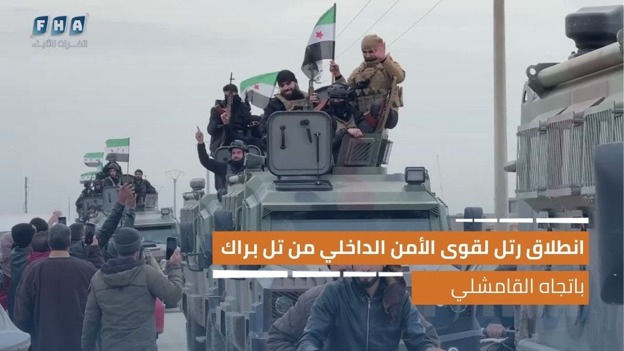 وسط ترحيب شعبي.. انطلاق رتل لقوى الأمن الداخلي من تل براك باتجاه القامشلي
