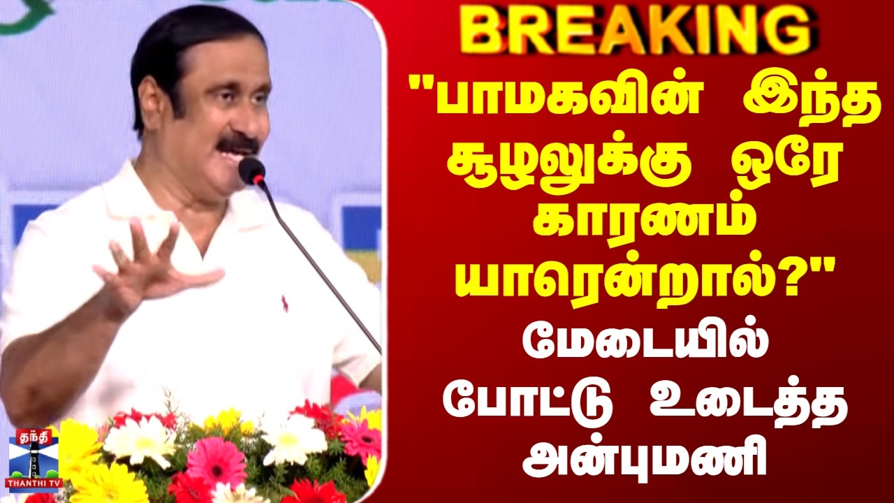 Anbumani Ramadoss | 