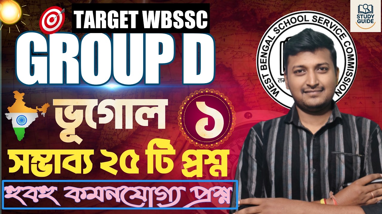 হুবহু কমনযোগ্য প্রশ্ন । ভারতের ভূগোল। WBSSC GROUP - D 2026।