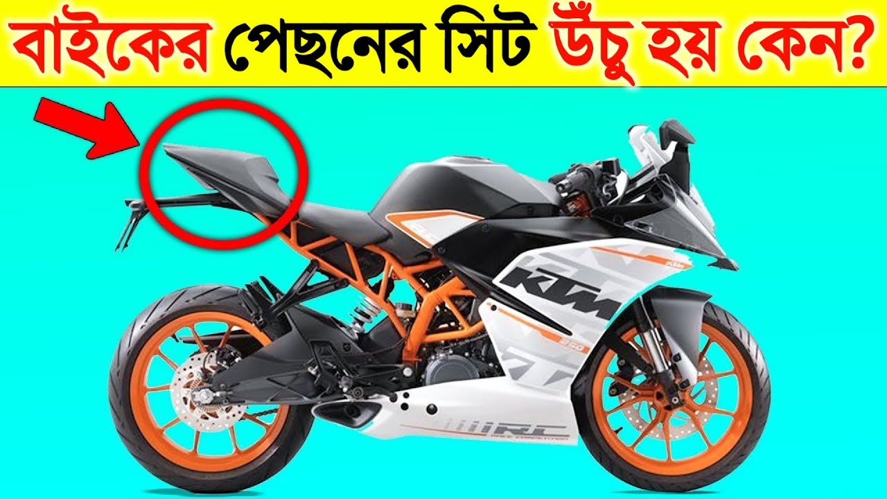 এই বাইকগুলোর পেছনের সিট উঁচু হয় কেন? জানুন অবাক করা তথ্য | Why Back Seat Of The Sports Bike Is High