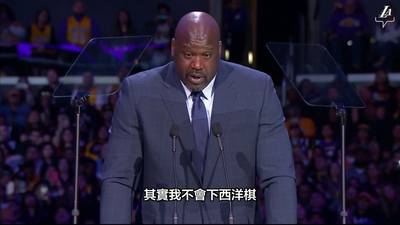 Shaq在追思會上爆料Kobe不為人知的秘辛！並對他做下世紀承諾(中文字幕)