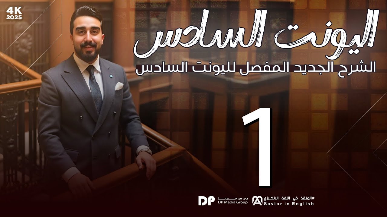 حلقة رقم 1 || unit6 || قسم القواعد