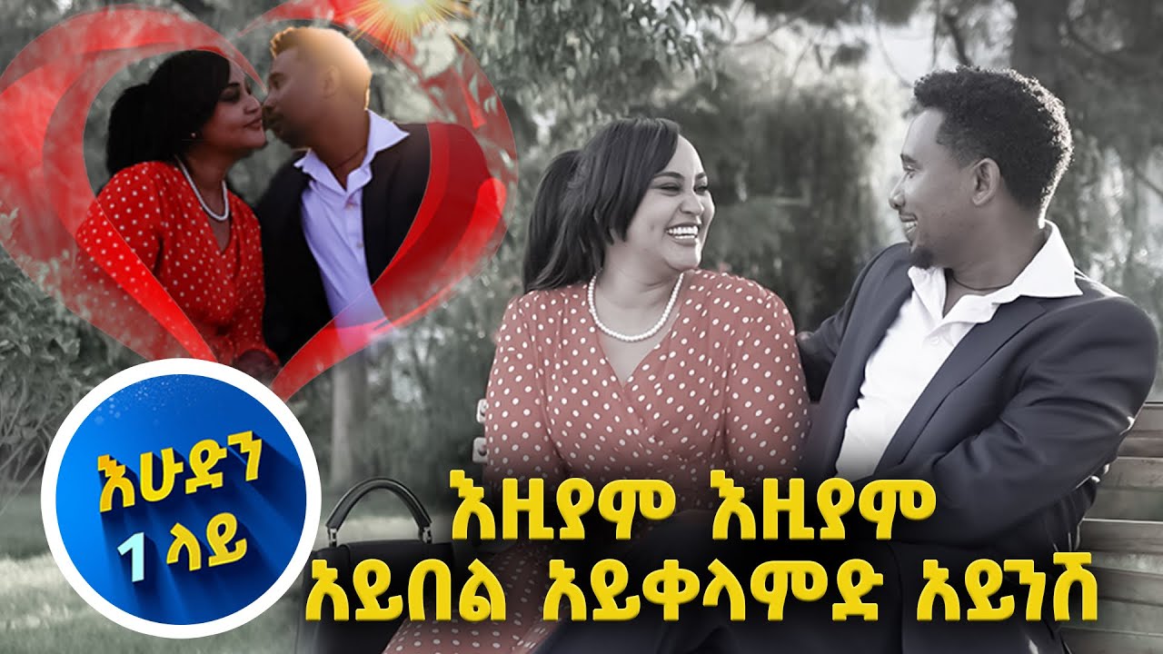 እዚያም እዚያም አይበል አይቀላምድ አይንሽ//በእሁድን 1 ላይ//ፍቅር ፣ጨረቃ እና ወረት…