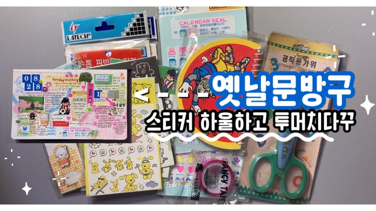 📚고전문구 스티커 하울하고 투머치다꾸하기 • 엉망진창 얼레벌레 다꾸🤪