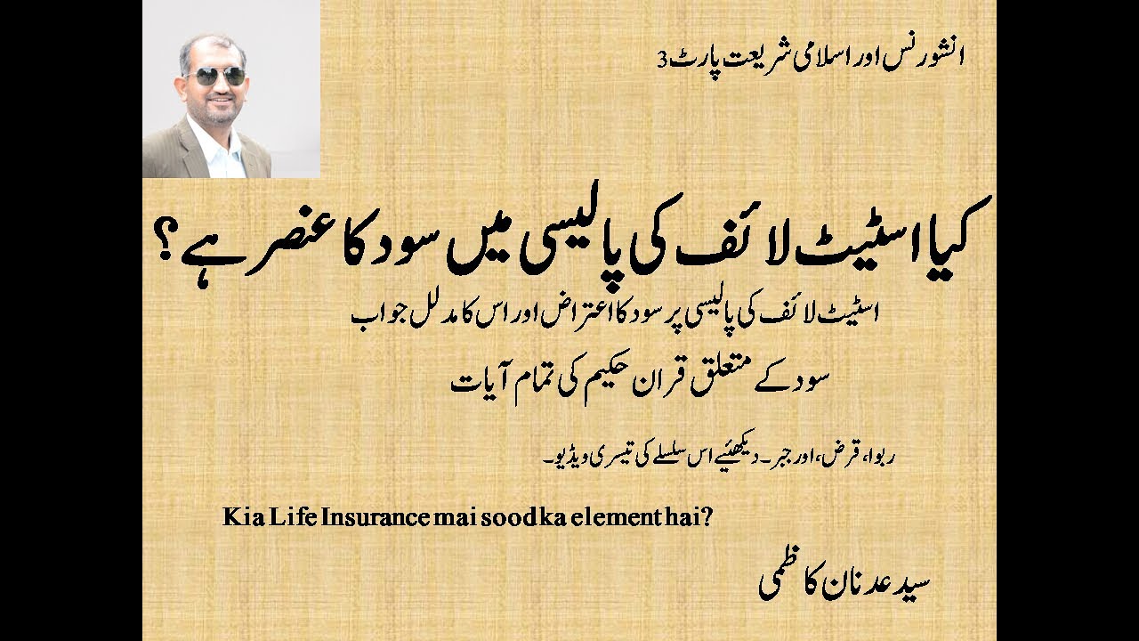 KIA STATE LIFE KI POLICY MAI SOOD KA UNSAR SHAMIL HAI? RIBA AUR QURAN #INSURANCE #STATELIFE #LIC