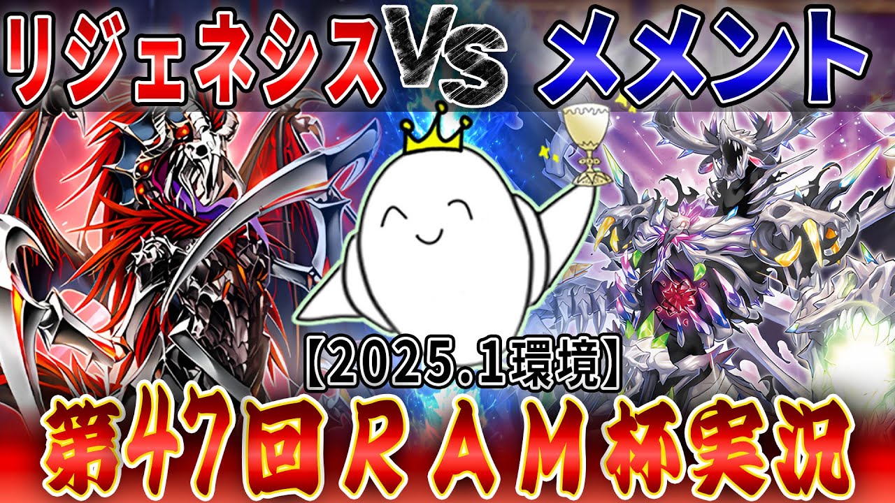 【#遊戯王】大会実況！『白き森リジェネシス』vs『メメント』2025.1月環境【RAMチャンネル】