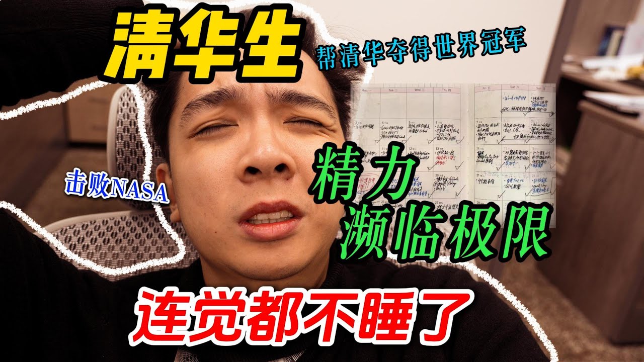 击败NASA夺得世界冠军！一个月不睡觉的肝帝vlog！