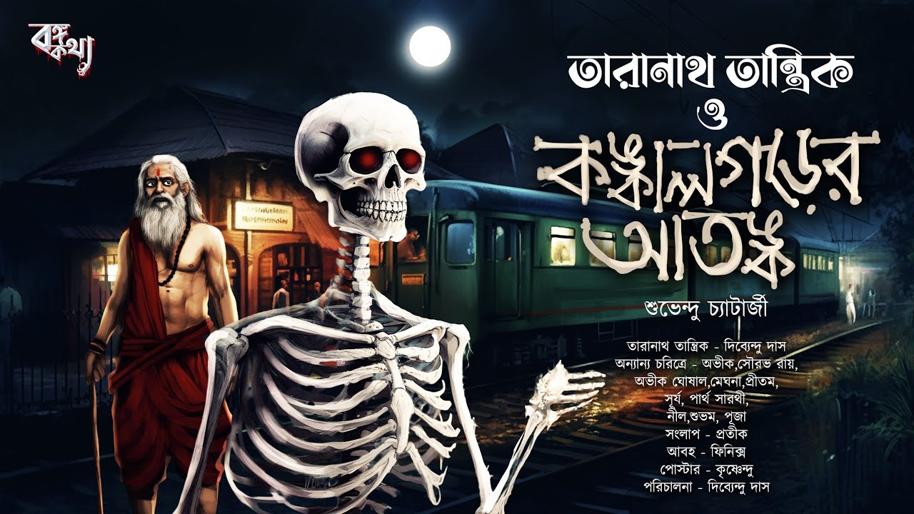 তারানাথ তান্ত্রিক ও কঙ্কালগড়ের আতঙ্ক | Taranath Tantrik Sunday Suspense | Bongokotha
