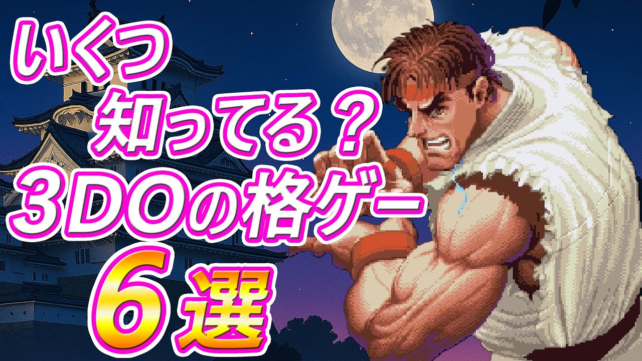 いくつ知ってる？3DOの格ゲー 6選