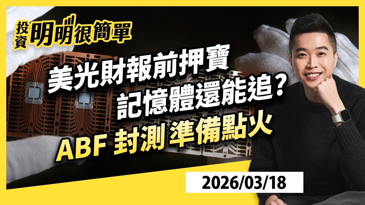 美光財報前押寶 記憶體還能追? ABF 封測準備點火 2026.03.18 #投資明明很簡單 #紀緯明 分析師