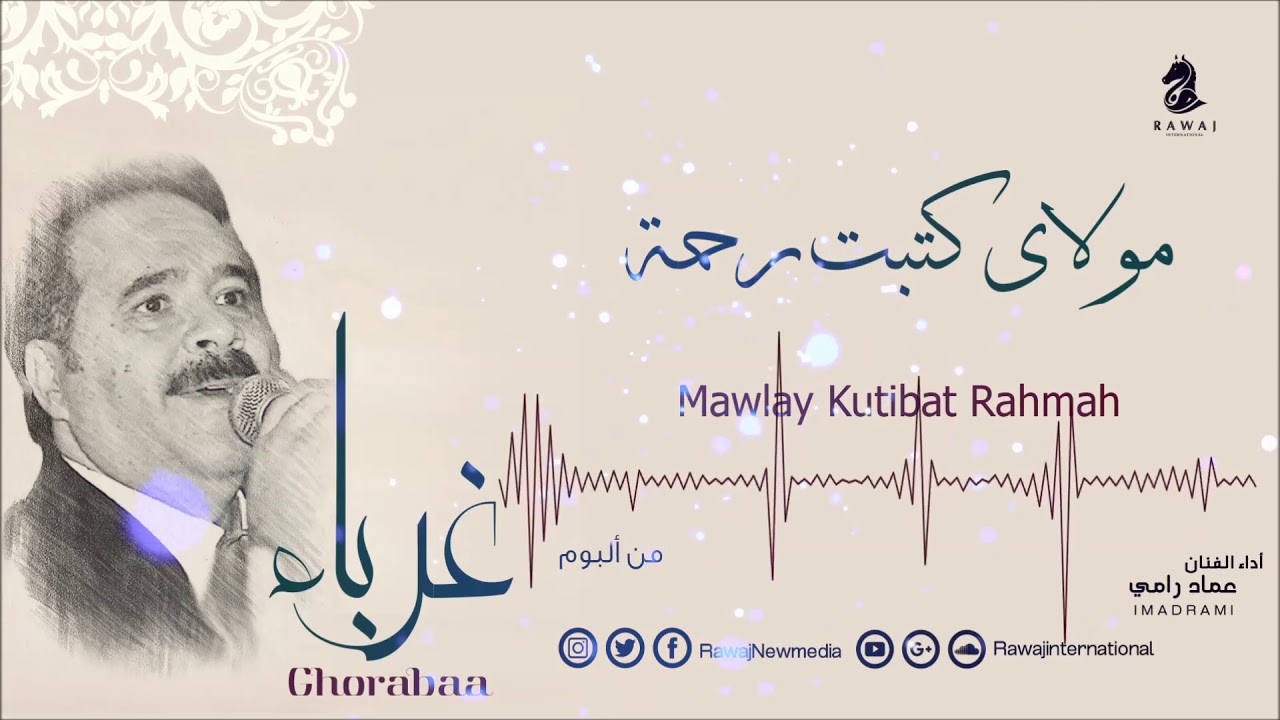 عماد رامي || مولاي كتبت من البوم غرباء ||  Mawlay Khatbbta – Album Ghorabaa
