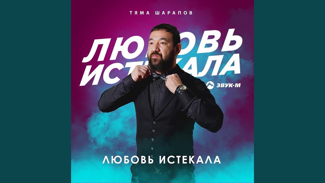 Любовь истекала