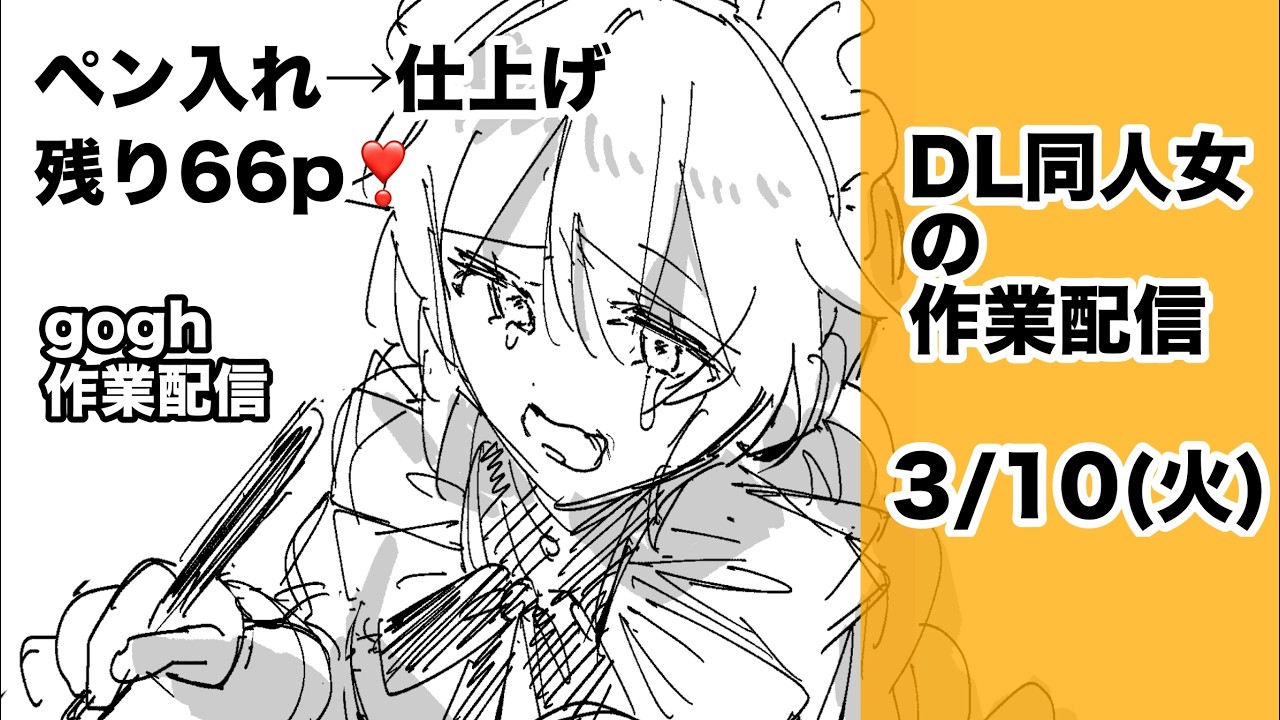 🔴【DL同人作業配信】【15時～19時】続編66ｐになっちった