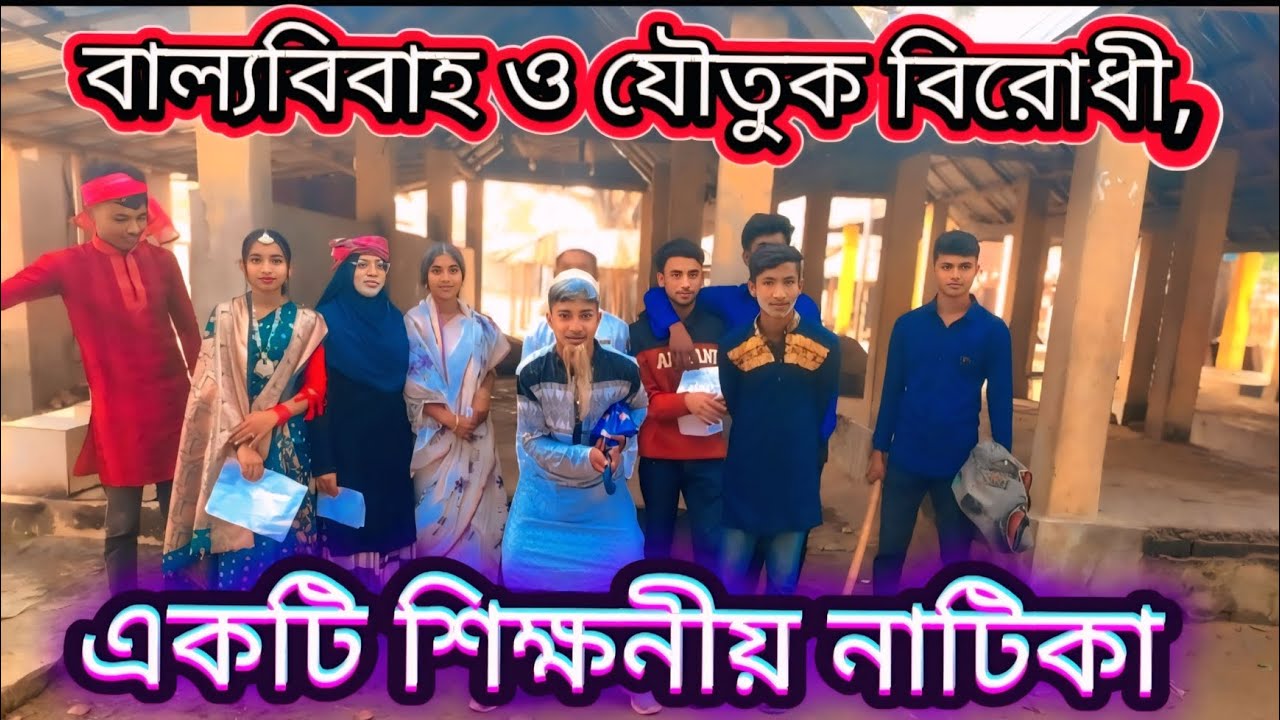 বাল্যবিবাহ ও যৌতুক বিরোধীমূলক শিক্ষণীয় ভিডিও।#বাল্যবিবাহ_প্রতিরোধ_ভিডিও 