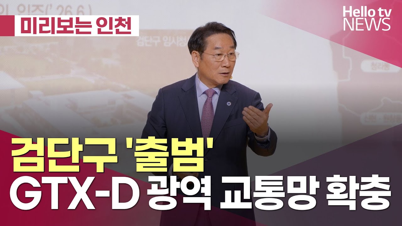 [미리보는 인천] 검단구 '출범'…GTX-D 광역 교통망 확충ㅣ#헬로tv뉴스