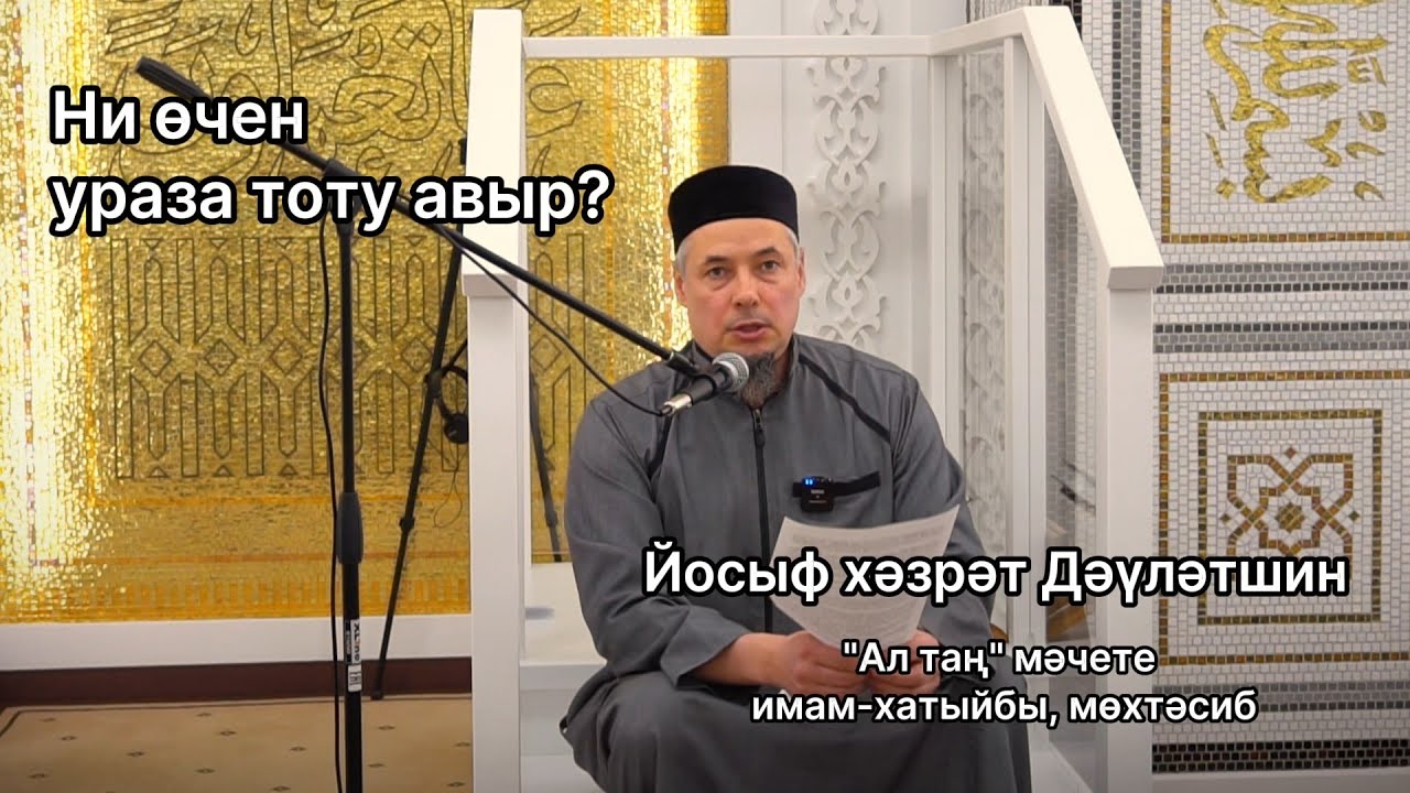 Ни өчен ураза тоту авыр? | Йосыф хәзрәт Дәүләтшин
