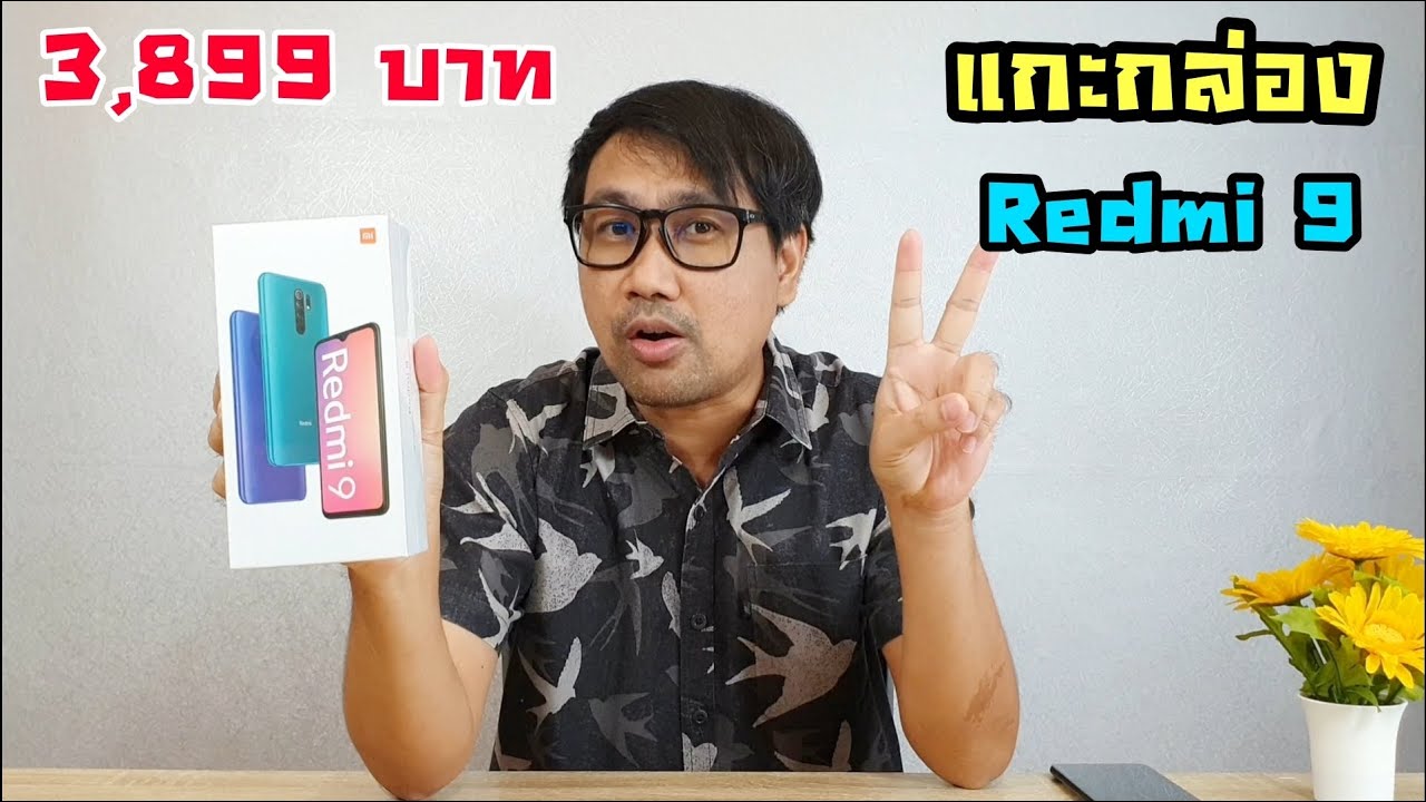 แกะกล่อง Redmi 9 ราคา 3,899 บาท ได้ Helio G80