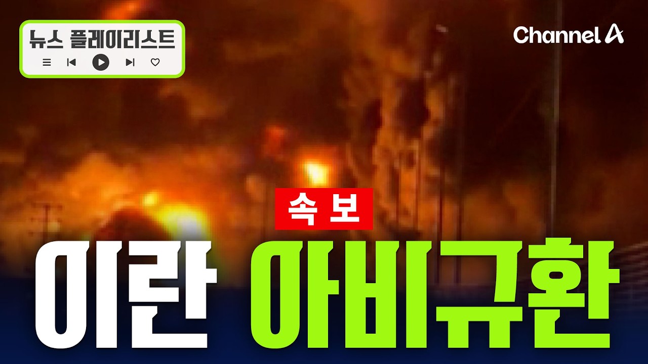 [속보] 이란 수도 테헤란, 폭격에 아비규환 현장 [뉴스플레이리스트] / 채널A