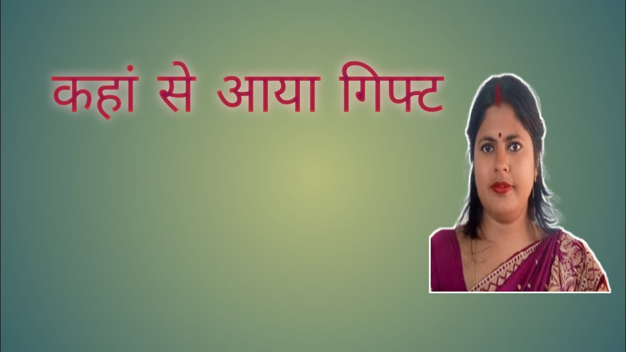 बहुत दिनों के बाद आज हमको गिफ्ट मिला सासू मां की तरफ से