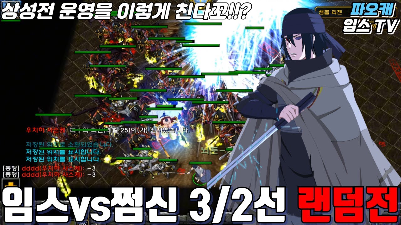 파오캐 임스vs쩜신 3/2선 랜덤전 " 이 극상성전을 이렇게 운영한다고?ㅋㅋ "