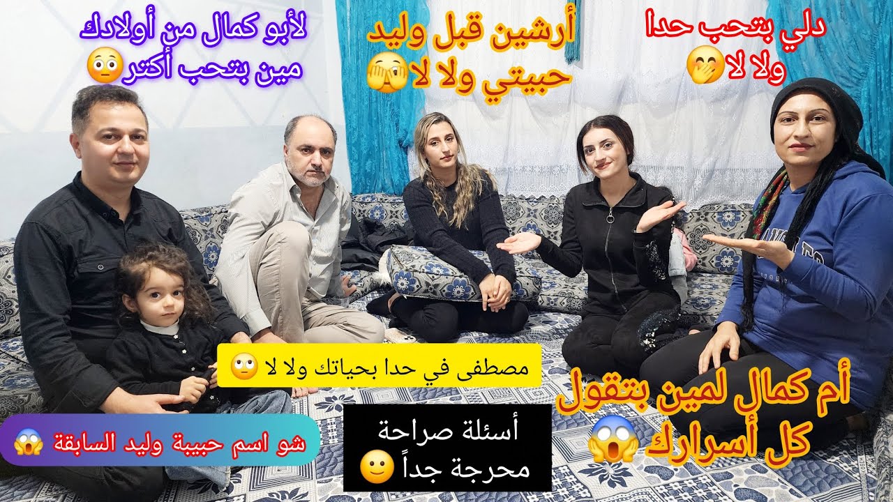 لعبة بصراحة 😱 انكشفت كل أسرارنا // أسئلة محرجة جدا🫣🙄 
