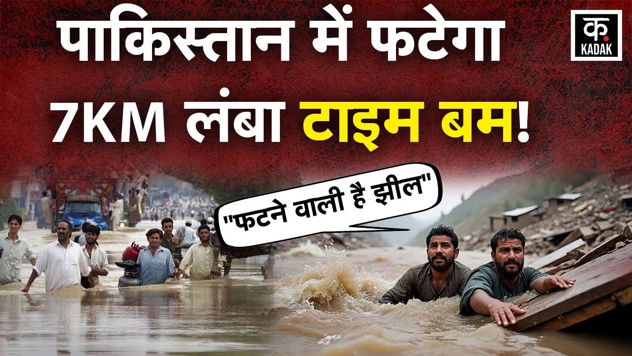 Pakistan Flood |पाकिस्तान में पहाड़ खिसकने से बनी 7 किमी लंबी झील, 4 ज़िलों में Pak Flood Alert| IMD