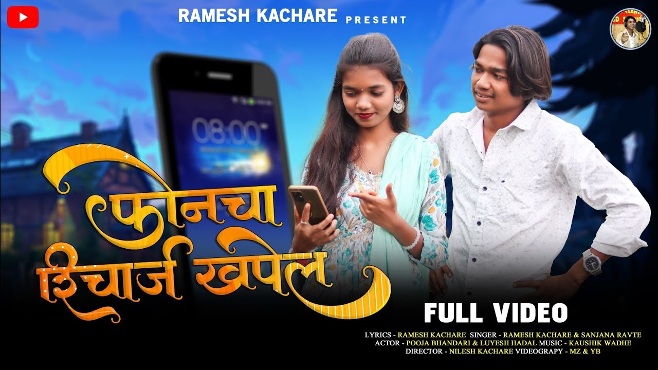 Phoncha Recharge Khapel |फोनचा रिचार्ज खपेल | Ramesh Kachare, Sanjana Ravate,New Gavthi Comedy Song