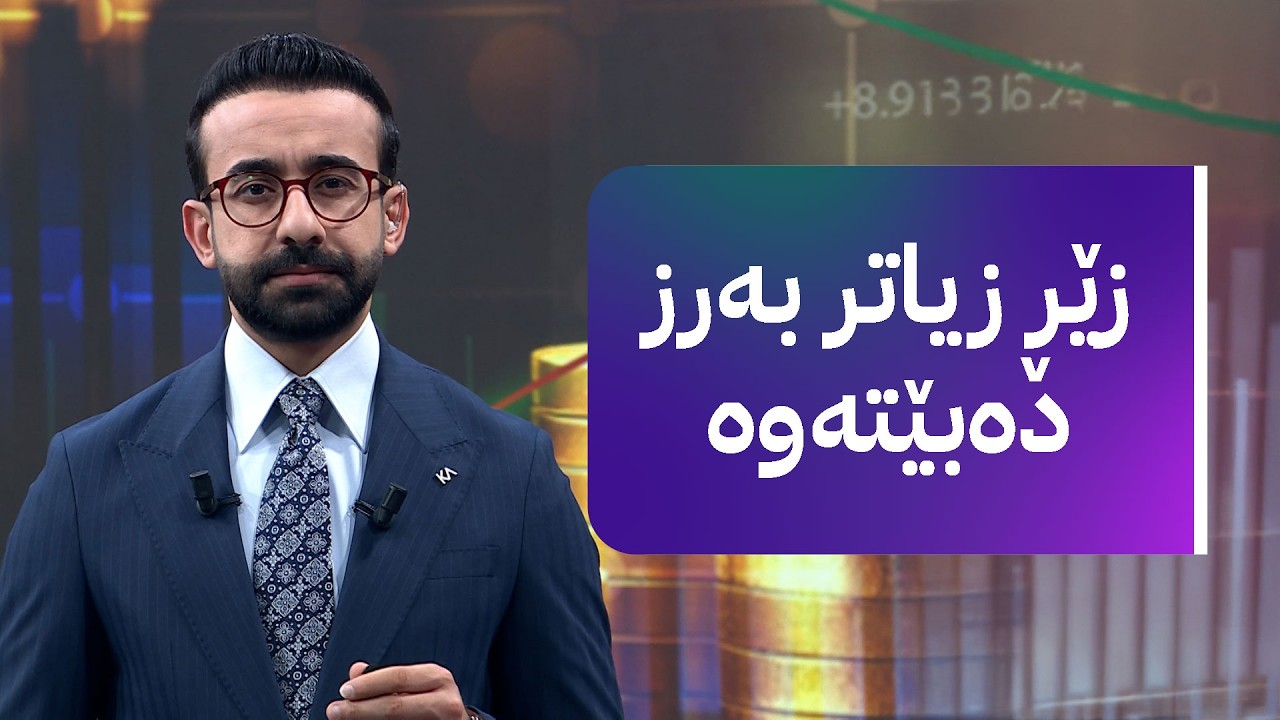 زەنگی بازاڕ؛ زێڕ و زیو ئاگر لە بازاڕ دەکەنەوە و دۆلار دابەزی و براوەی ئۆتۆمبێل