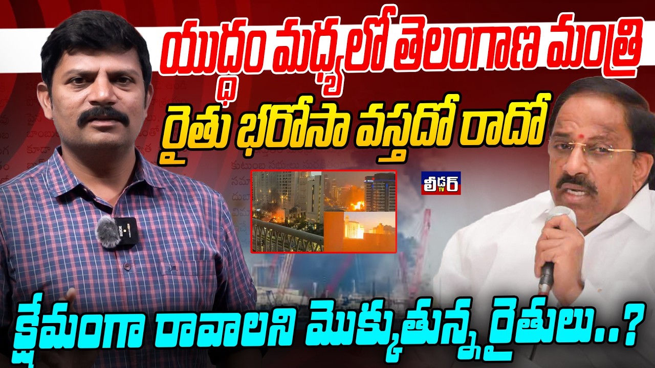 యుద్ధం మధ్యలో తెలంగాణ మంత్రి l రైతు భరోసా వస్తదో రాదో l క్షేమంగా రావాలని మొక్కుతున్న తెలంగాణ రైతులు?