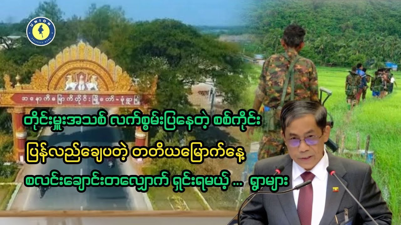 တိုင်းမှူး လက်သံပြောင်နေတဲ့ စစ်ကိုင်း ၊အိမ်စာတွေလုပ်ရမယ့် ပဲခူးရိုးမ