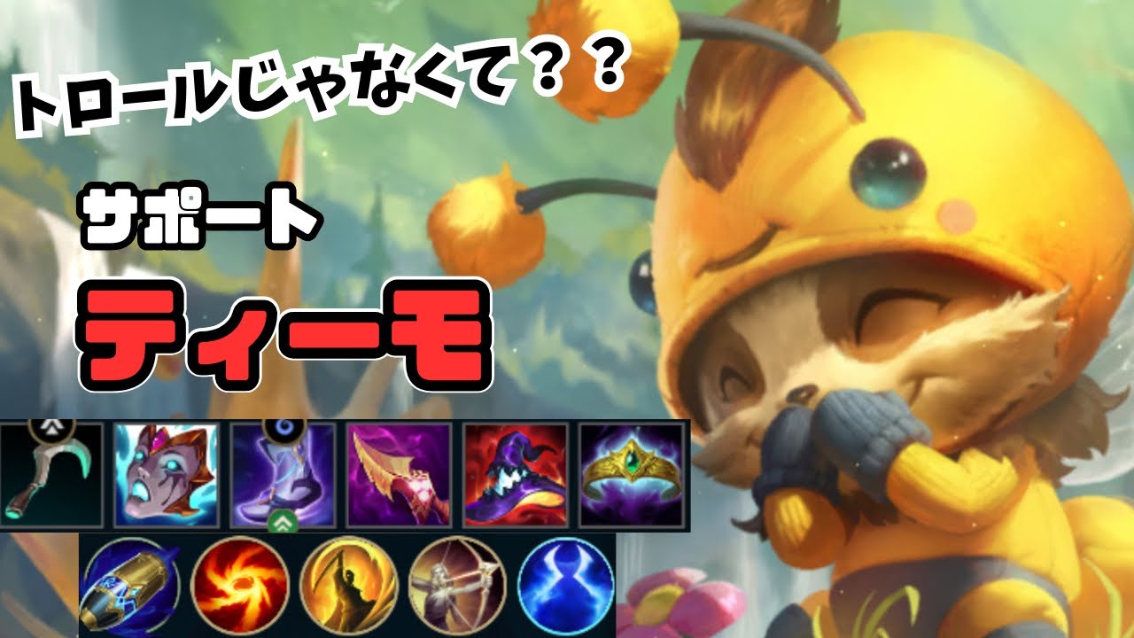 【ワイリフ】実はサポート適正◎のティーモでサーバー1位になれたので共有します【ワイルドリフト/wildrift】