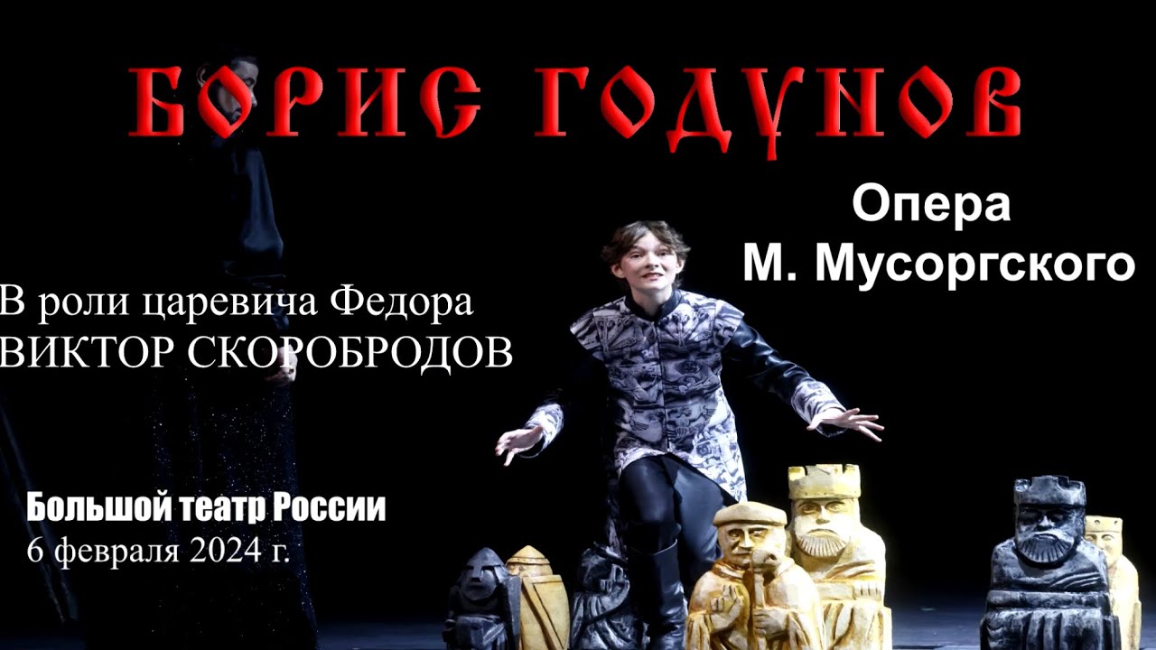 Виктор Скоробродов в роли царевича Федора в опере «Борис Годунов» на сцене Большого театра России