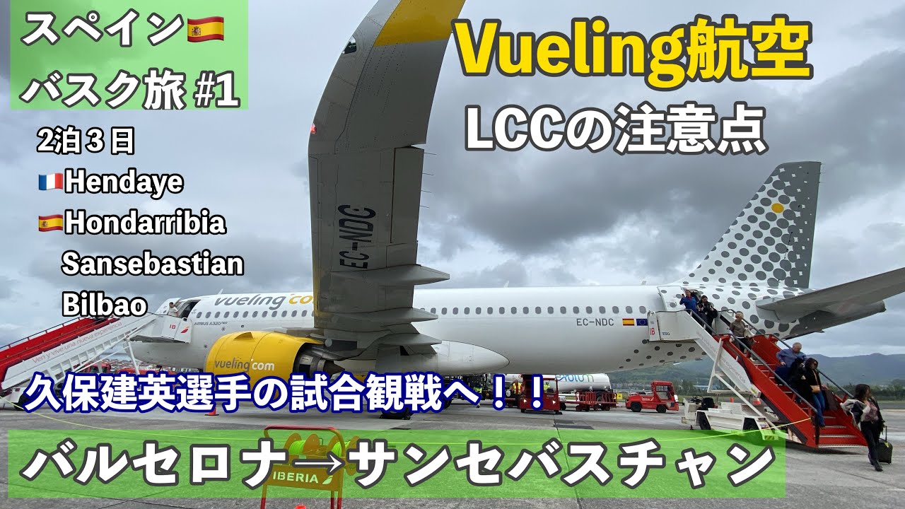 スペイン🇪🇸バスク旅2泊3日 ①バルセロナからサンセバスティアン空港へ LCC✈️Vueling航空・チェックイン・保安検査・ラウンジ・両替・空港への行き方・アクセス・ブエリング航空