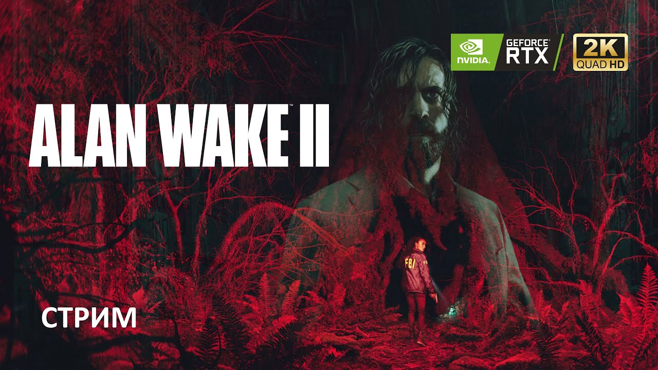 ПРОХОЖДЕНИЕ ► Alan Wake 2 (ЧАСТЬ 1)