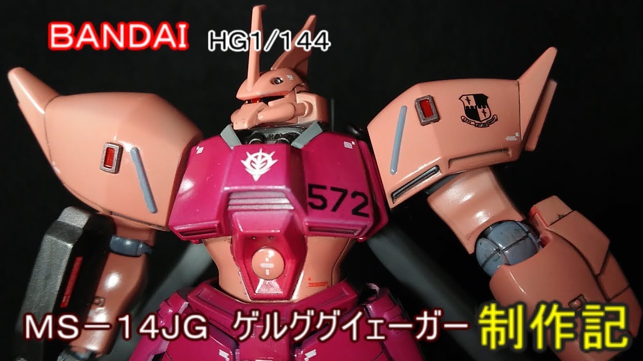 MS－１４JG　ゲルググイェーガー制作記　BANDAI　HG１/１４４プラモデル