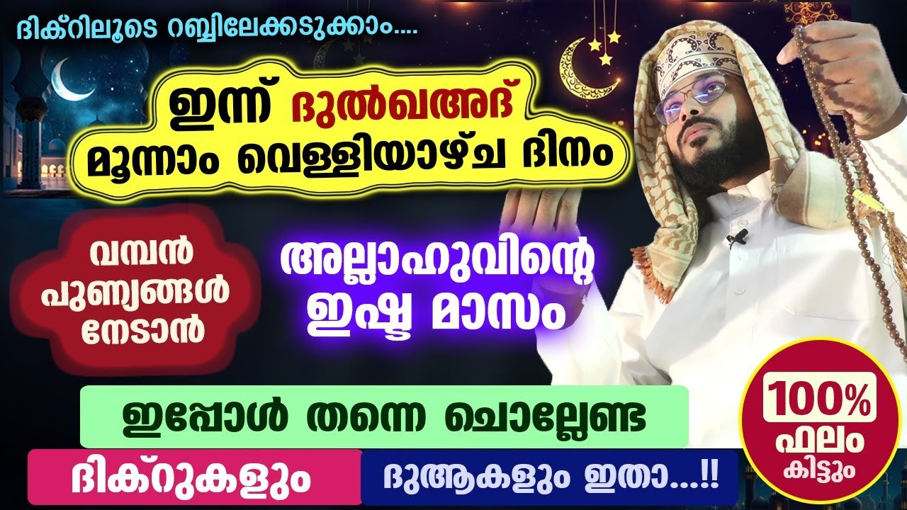ഇന്ന് ദുൽഖഅദ് മൂന്നാം വെള്ളിയാഴ്ച ദിനം.. പുണ്യങ്ങൾ നേടാൻ ചൊല്ലേണ്ട ദിക്റുകളും ദുആകളും Friday Swalath