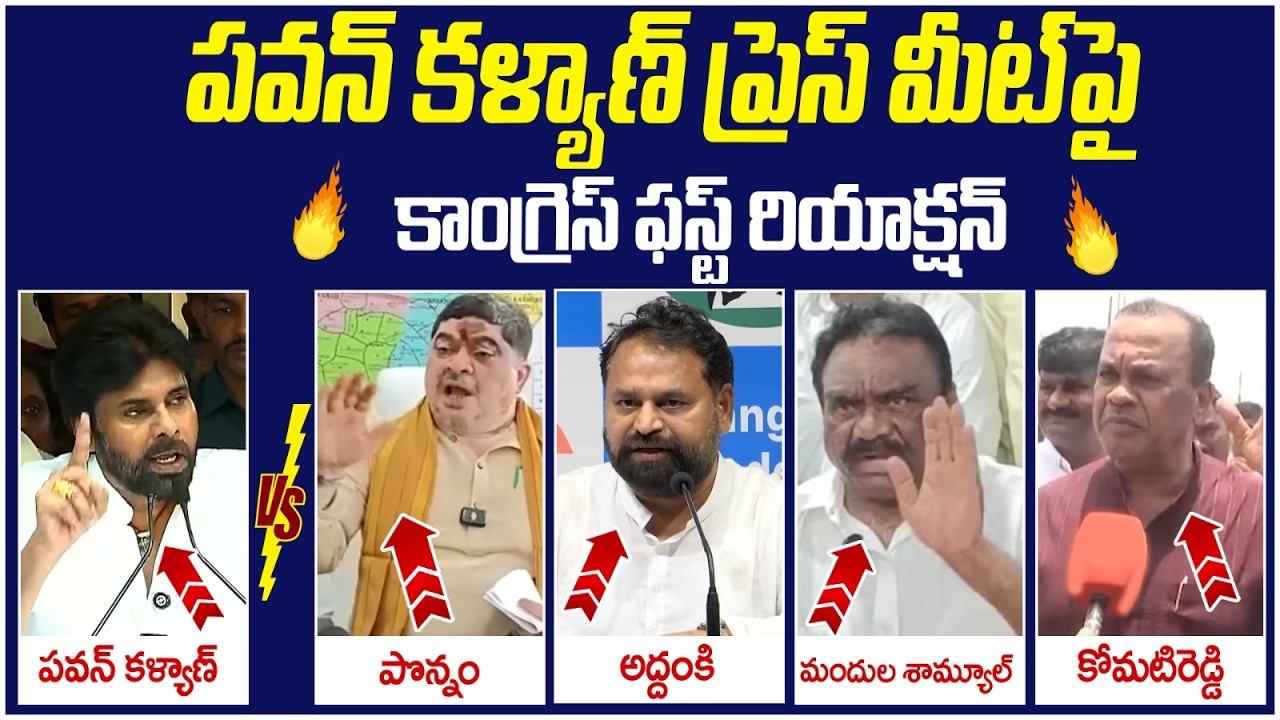 Congress Leaders First Reaction on Pawan Kalyan Speech | Ponnam Prabhakar | Addanki Dayakar
